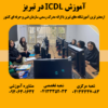 آموزش icdl در تبریز