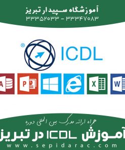 آموزش-ICDL-در-تبریز
