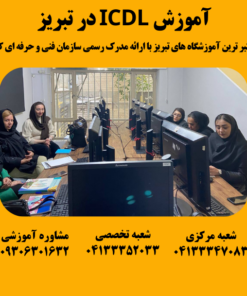آموزش icdl در تبریز