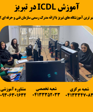 آموزش icdl در تبریز