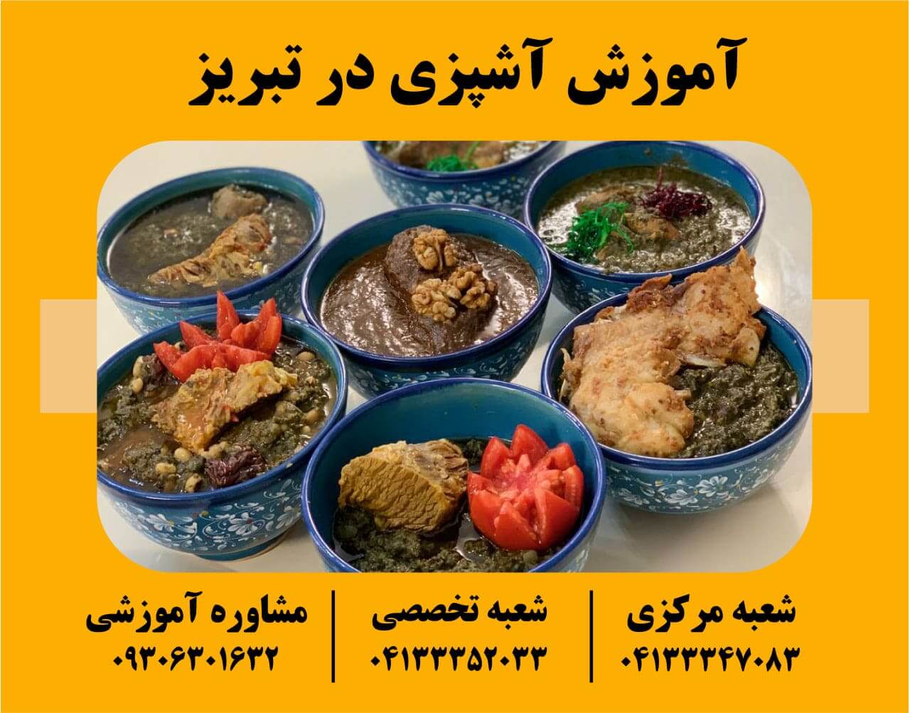 آموزش آشپزی در تبریز