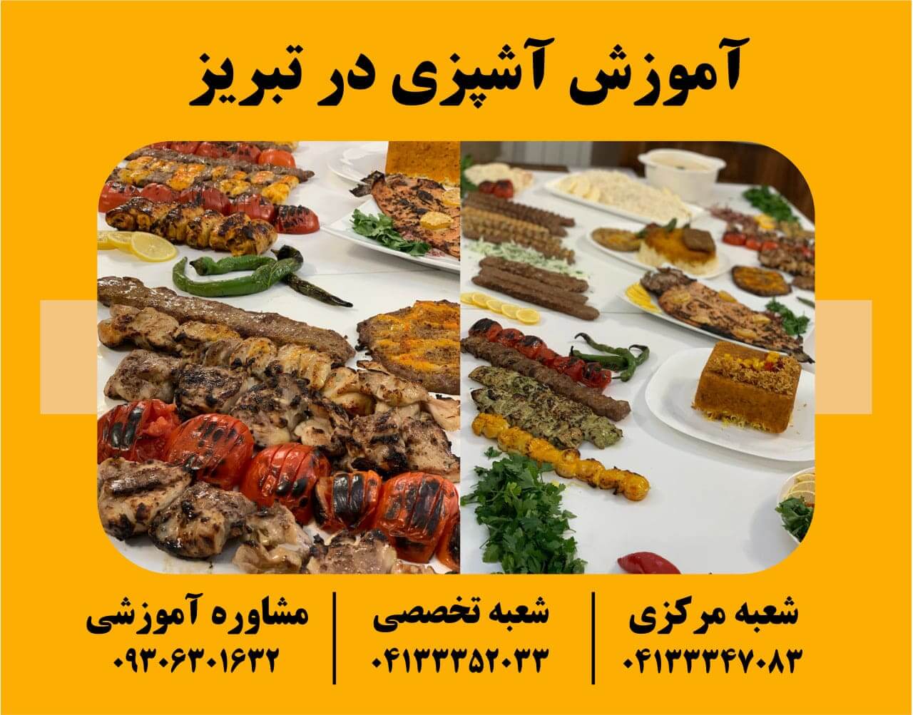 آموزش آشپزی در تبریز