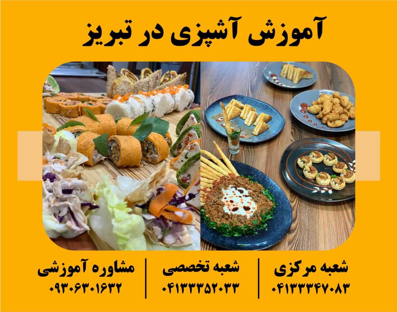 آموزش آشپزی در تبریز