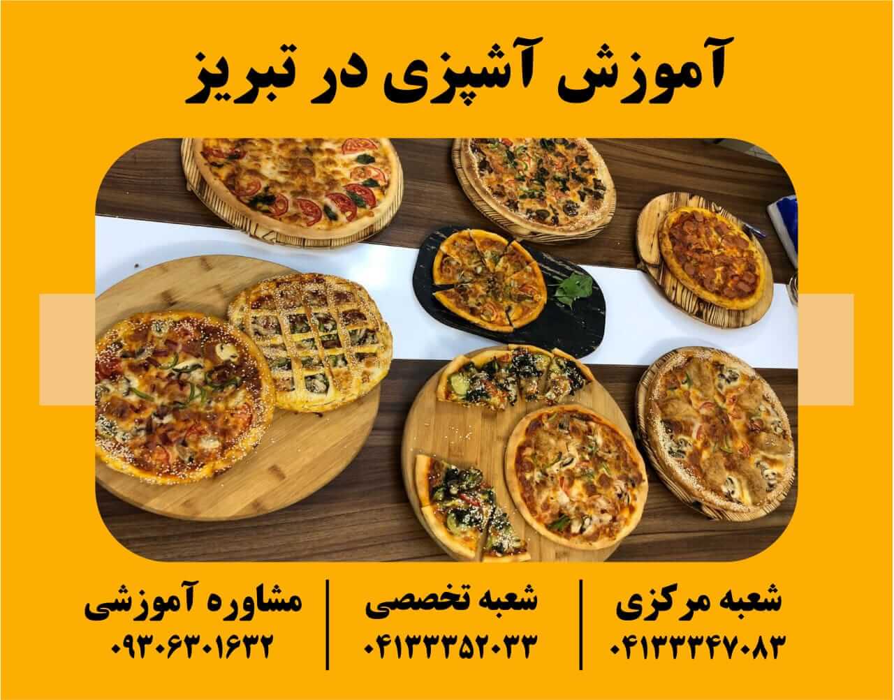 آموزش آشپزی در تبریز