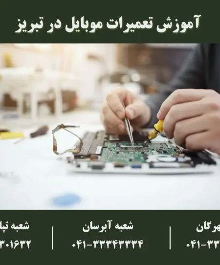 آموزش اصولی و صفر تا صد تعمیرات موبایل در تبریز