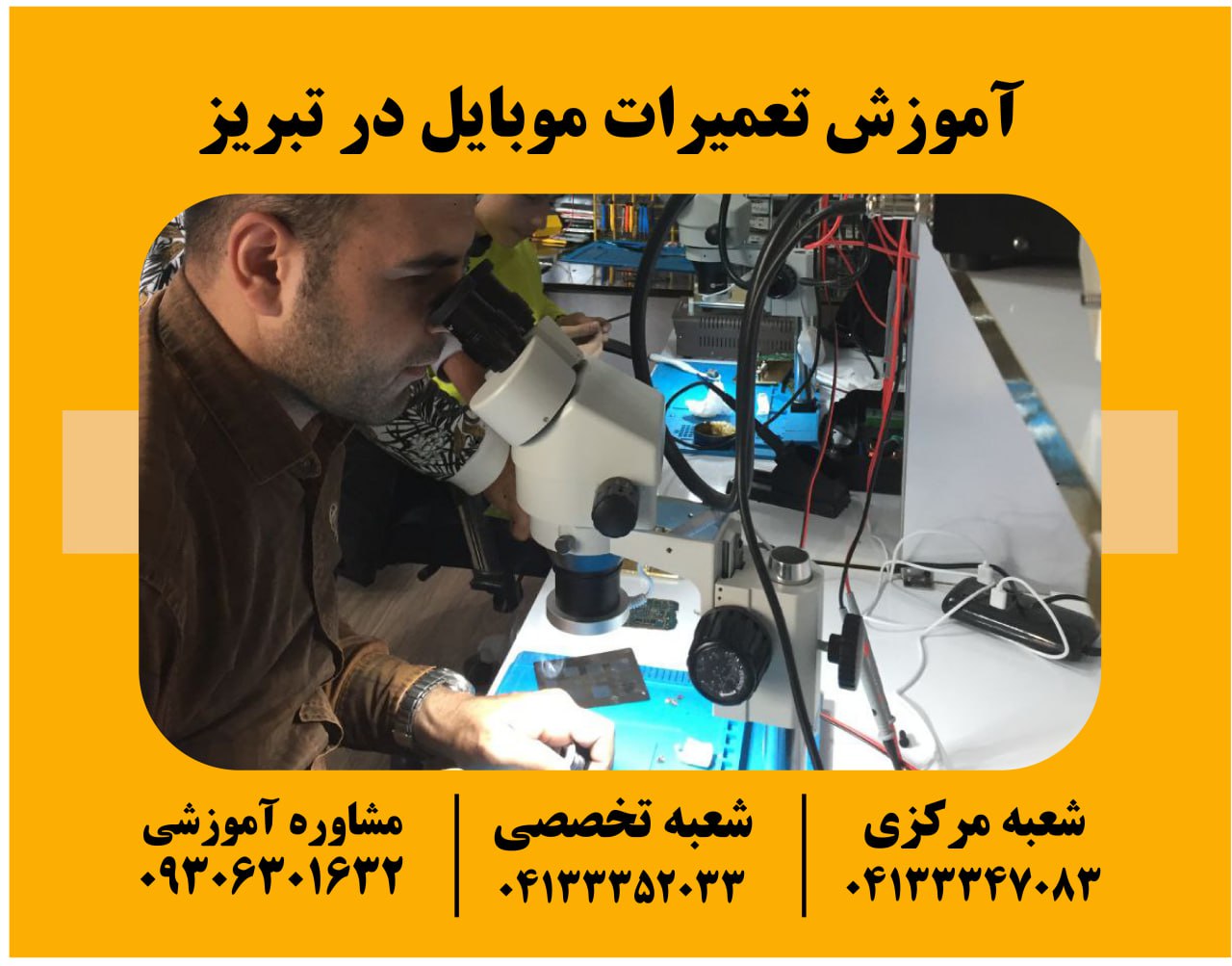 آموزش تعمیرات موبایل در تبریز به صورت تخصصی