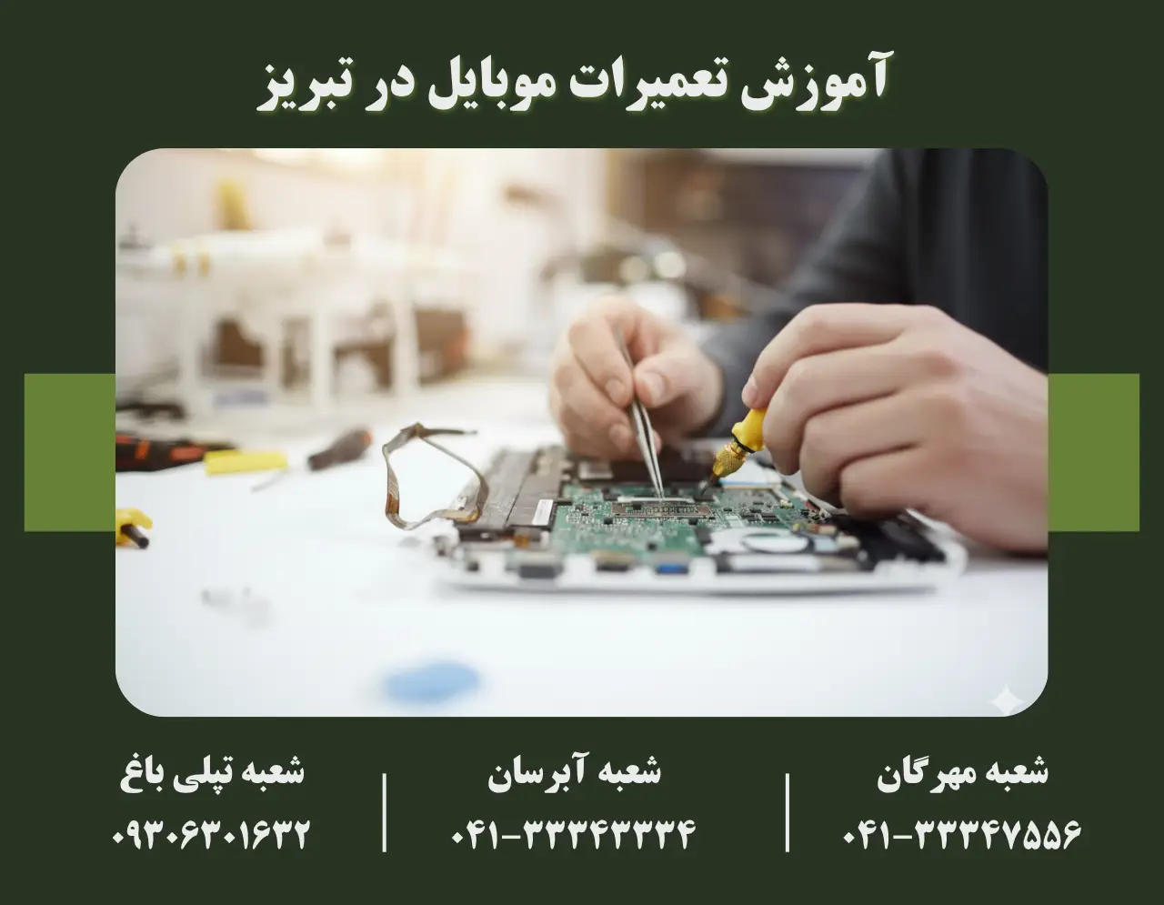 آموزش تعمیرات موبایل در تبریز (1) آموزش اصولی و صفر تا صد تعمیرات موبایل در تبریز