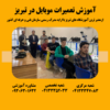 آموزش تعمیرات موبایل در تبریز