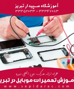 آموزش-تعمیرات-موبایل-در-تبریز