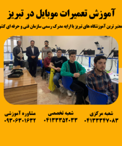 آموزش تعمیرات موبایل در تبریز