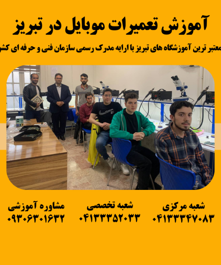 آموزش تعمیرات موبایل در تبریز