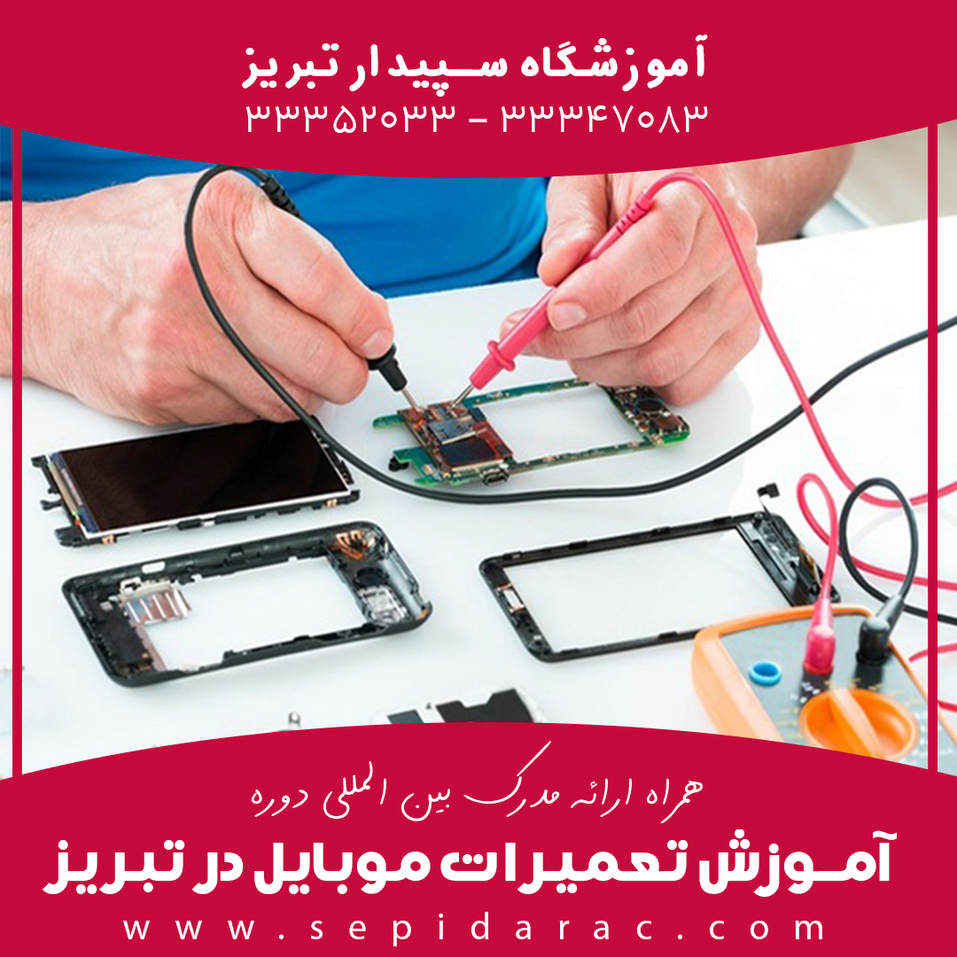 آموزش-تعمیرات-موبایل-در-تبریز