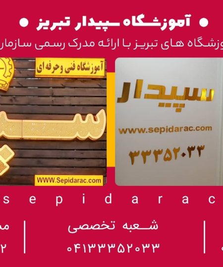آموزشگاه سپدار تخصصی تعمیرات موبایل