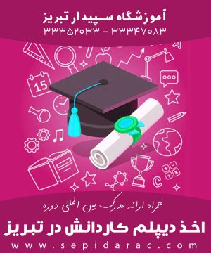 اخذ دیپلم کاردانش در تبریز