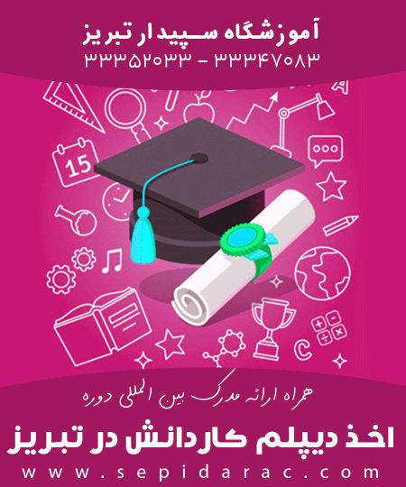 اخذ دیپلم کاردانش در تبریز