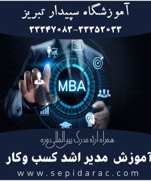 دوره MBA در تبریز