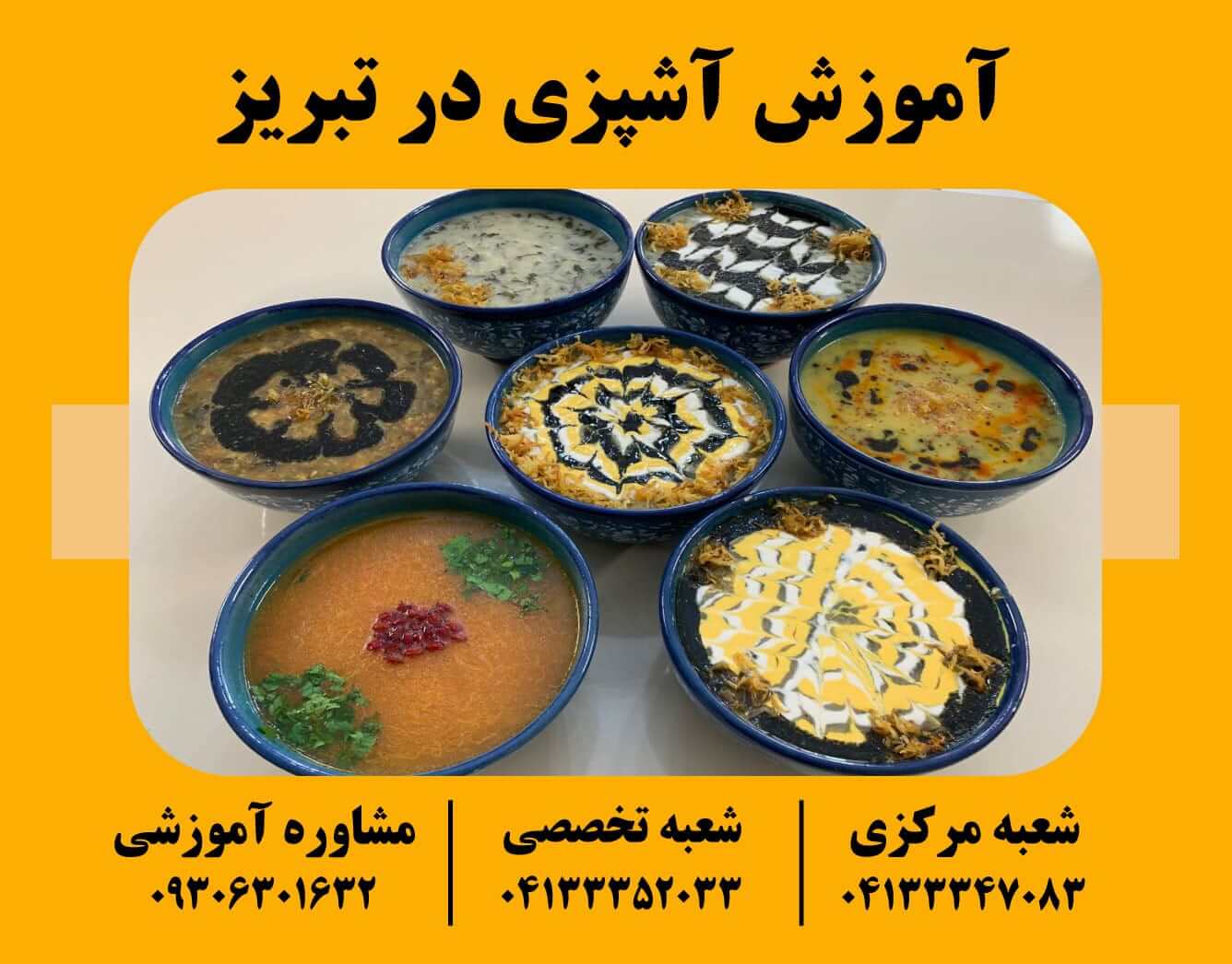 آموزش آشپزی سنتی در تبریز