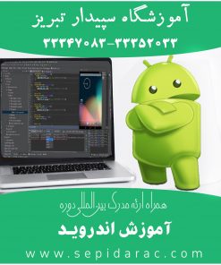 آموزش برنامه نویسی اندروید در تبریز