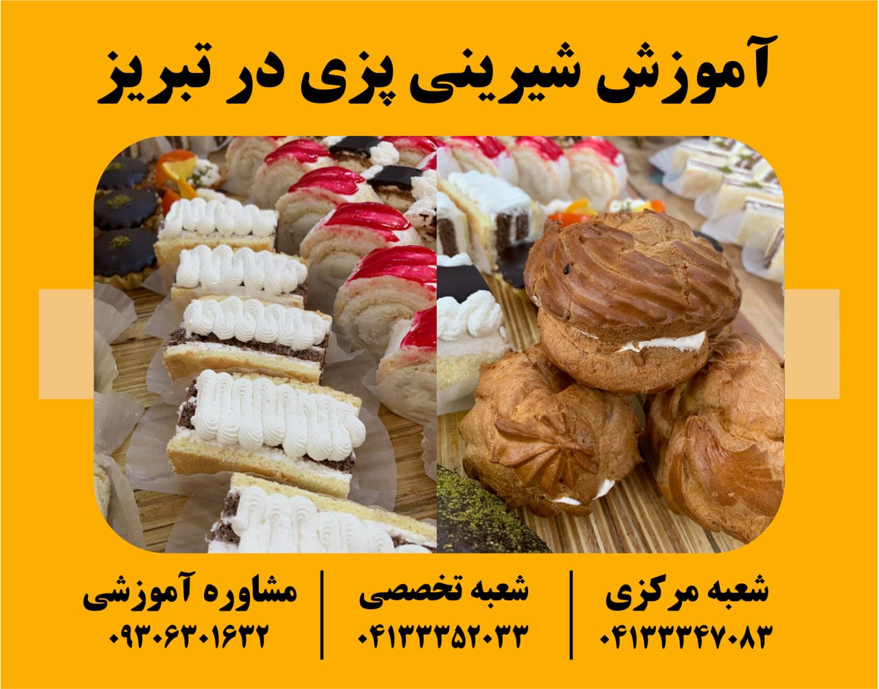 آموزش شیرینی پزی در تبریز