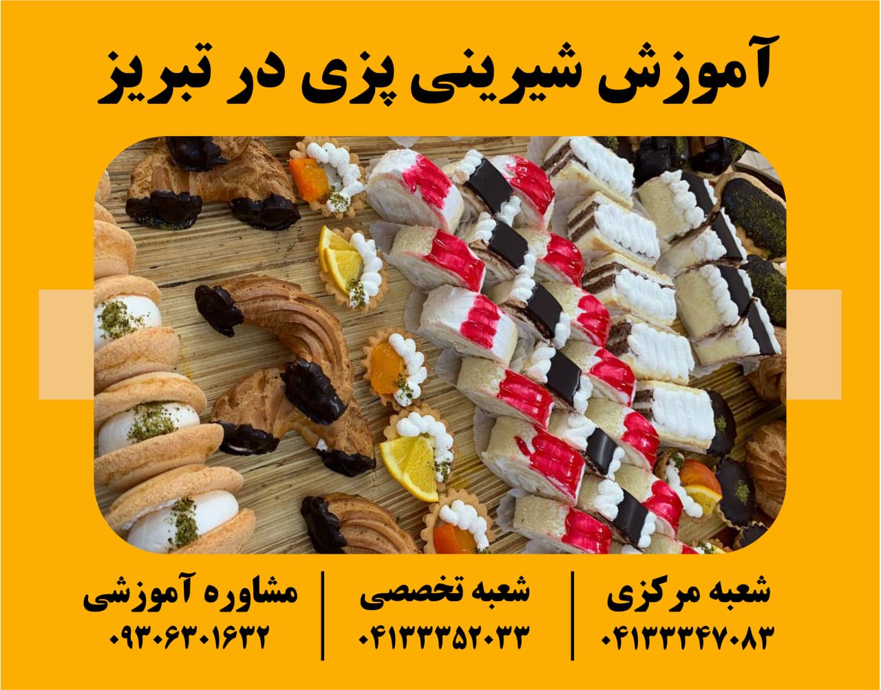 آموزش شیرینی پزی در تبریز