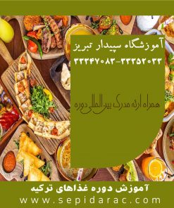 آموزش غذاهای ترکیه در تبریز