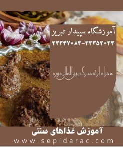 آموزش آشپزی سنتی در تبریز