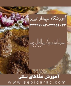 آموزش آشپزی سنتی در تبریز