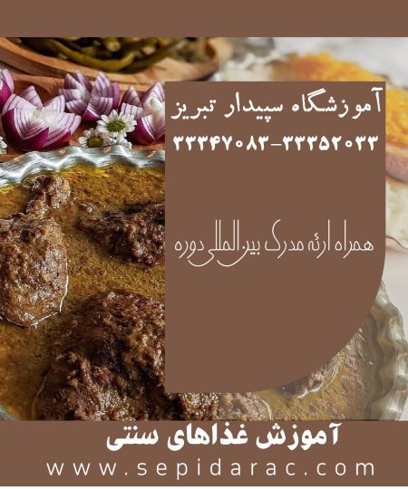 آموزش آشپزی سنتی در تبریز