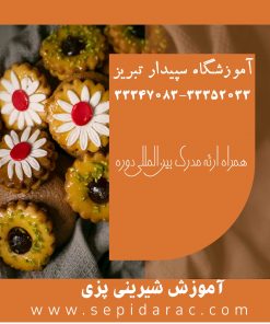 آموزش شیرینی پزی در تبریز