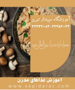 آموزش آشپزی مدرن در تبریز