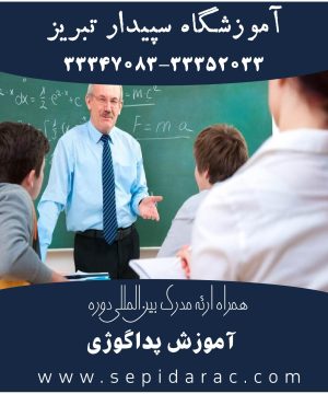 آموزش پداگوژی در تبریز