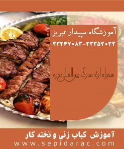 آموزش کباب در تبریز