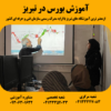 تصویری از دوره آموزش بورس در تبریز