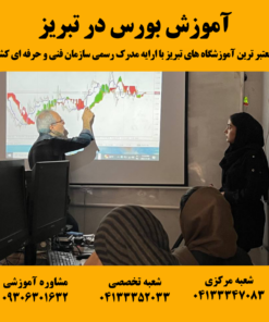 تصویری از دوره آموزش بورس در تبریز