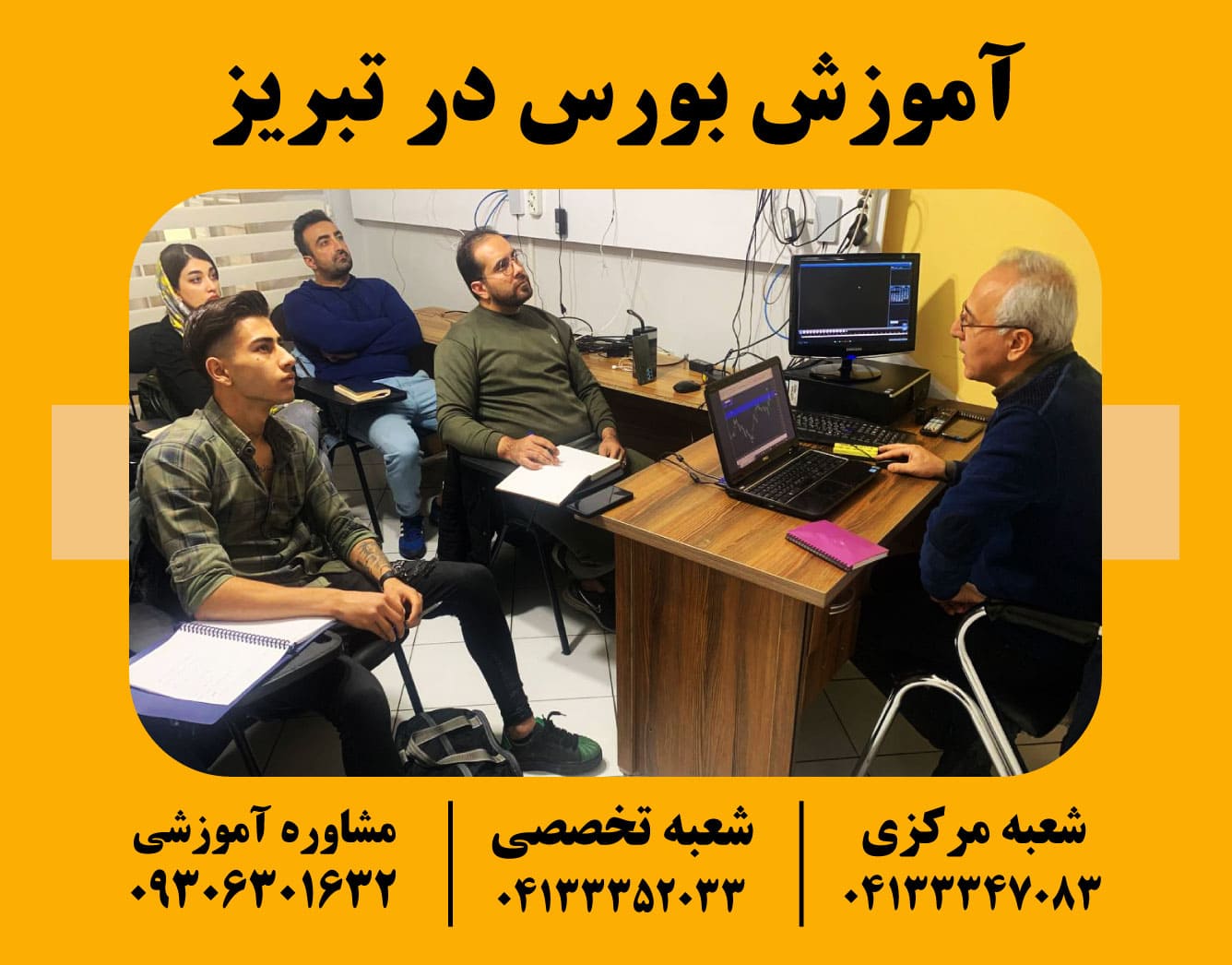 آموزش بورس در تبریز