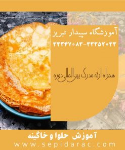 آموزش حلوا و خاگینه در تبریز