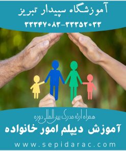 دیپلم مدیریت خانواده در تبریز