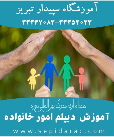 دیپلم مدیریت خانواده در تبریز