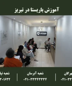 آموزش باریستا در تبریز | آموزش تخصصی قهوه‌سازی و کیک های کافی شاپی