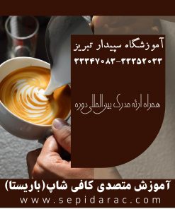 آموزش باریستا در تبریز