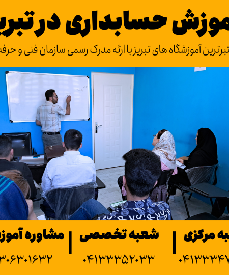 آموزش حسابداری در تبریز