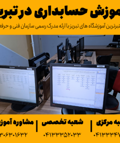 آموزش حسابداری در تبریز