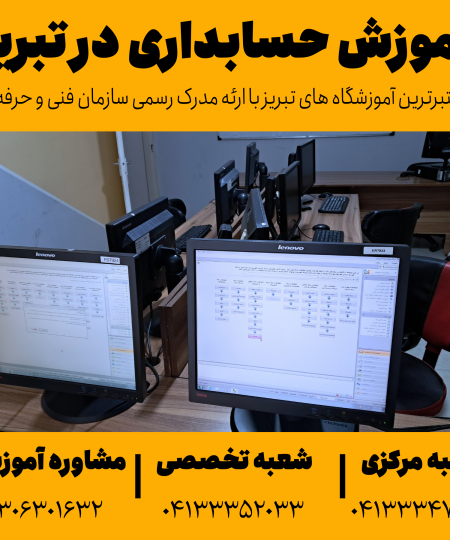 آموزش حسابداری در تبریز
