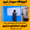 آموزش حسابداری در تبریز