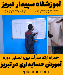 آموزش حسابداری در تبریز
