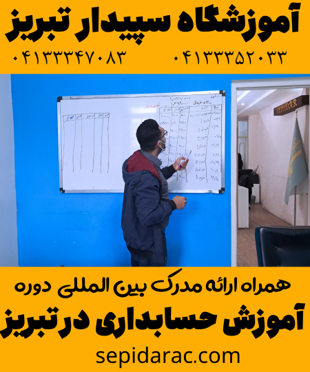 آموزش حسابداری در تبریز