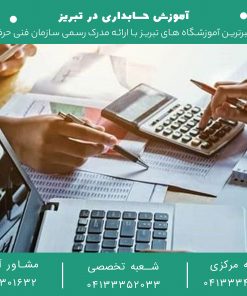 آموزش-حسابداری-در-تبریز