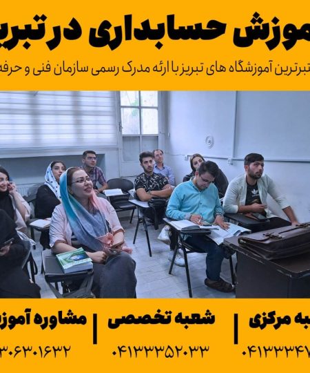 آموزش حسابداری در تبریز