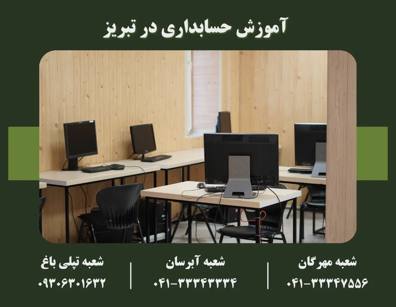 یادگیری حسابداری در کلاس های مجهز