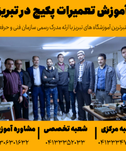 آموزش تعمیرات پکیج در تبریز